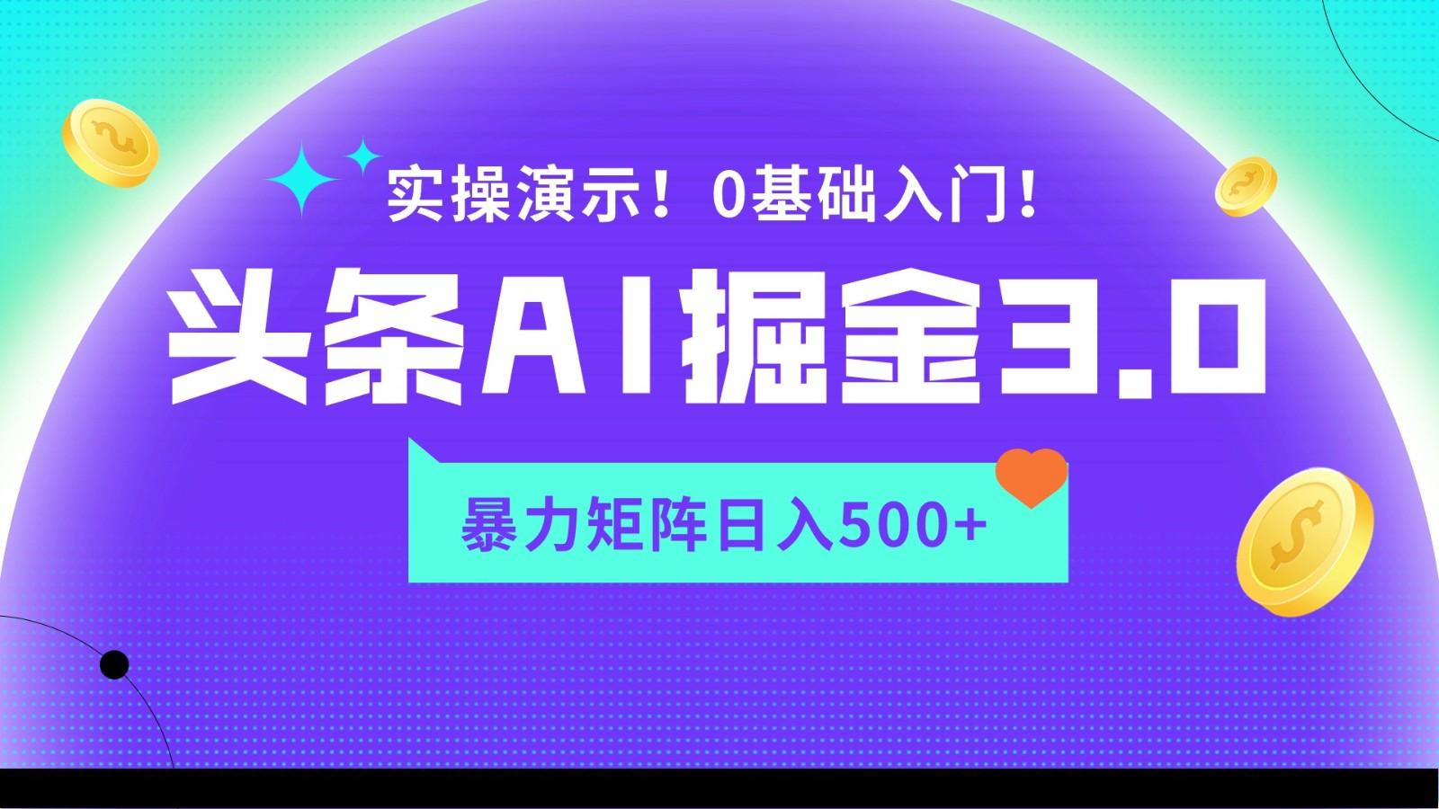 蓝海项目AI头条掘金3.0，矩阵玩法实操演示，轻松日入500+ - 小毅网创-小毅网创