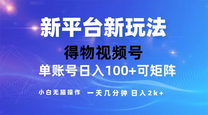 2024年短视频得物平台玩法，在去重软件的加持下爆款视频，轻松月入过万 - 小毅网创-小毅网创
