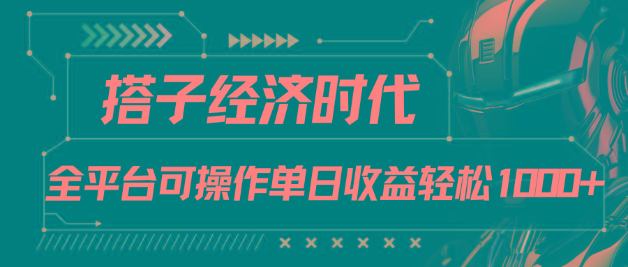 搭子经济时代小红书、抖音、快手全平台玩法全自动付费进群单日收益1000+ - 小毅网创-小毅网创