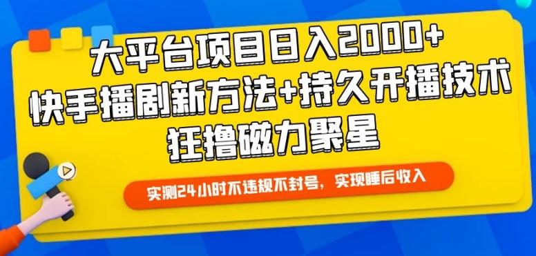 大平台项目日入2000+,快手播剧新方法+持久开播技术,狂撸磁力聚星【揭秘】