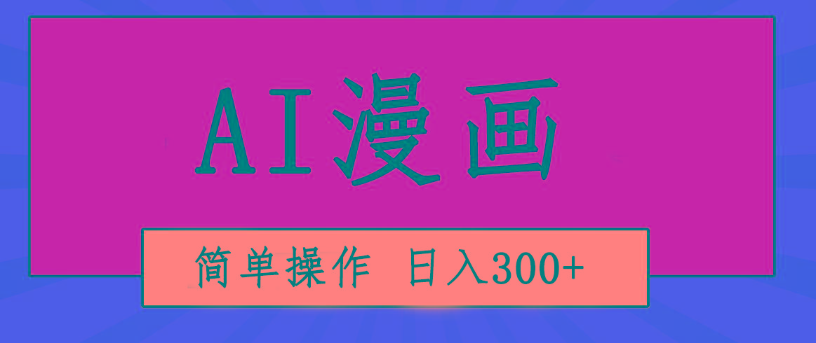 创意无限！AI一键生成漫画视频，每天轻松收入300+，粘贴复制简单操作！ - 小毅网创-小毅网创