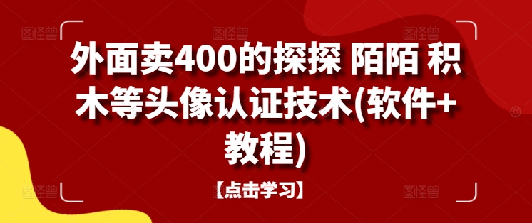 外面卖400的探探 陌陌 积木等头像认证技术(软件+教程) - 小毅网创-小毅网创