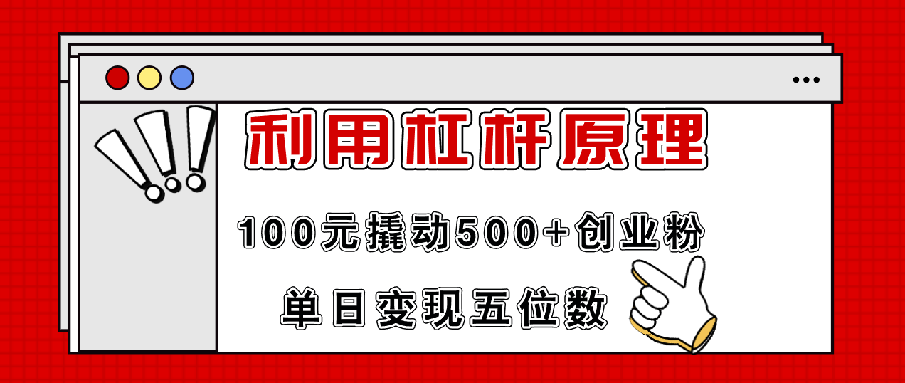 利用杠杆100元撬动500+创业粉，单日变现5位数-小毅网创