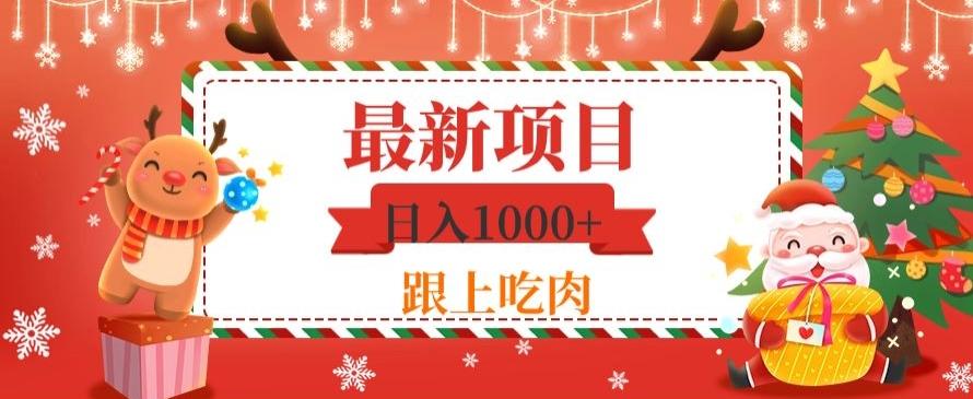 日入1000+，最新项目，0基础可操作 - 小毅网创-小毅网创