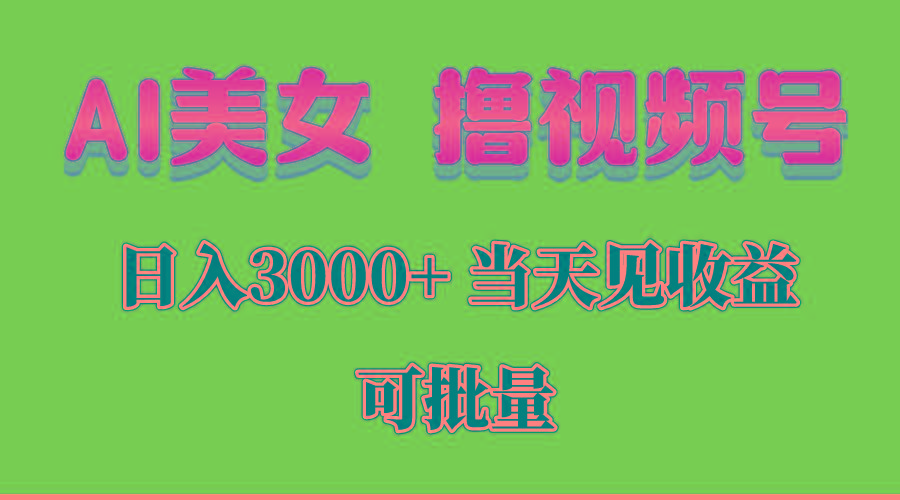 AI美女 撸视频号分成，当天见收益，日入3000+，可批量！！！ - 小毅网创-小毅网创