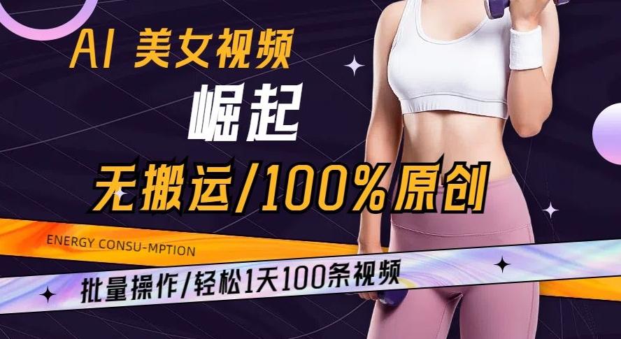 AI美女视频崛起玩法无搬运100%原创批量操作轻松1天100条【揭秘】 - 小毅网创-小毅网创