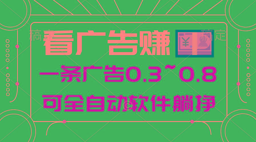 24年蓝海项目，可躺赚广告收益，一部手机轻松日入500+，数据实时可查 - 小毅网创-小毅网创