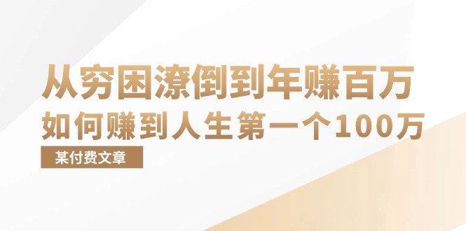 某付费文章：从穷困潦倒到年赚百万，她告诉你如何赚到人生第一个100万-小毅网创