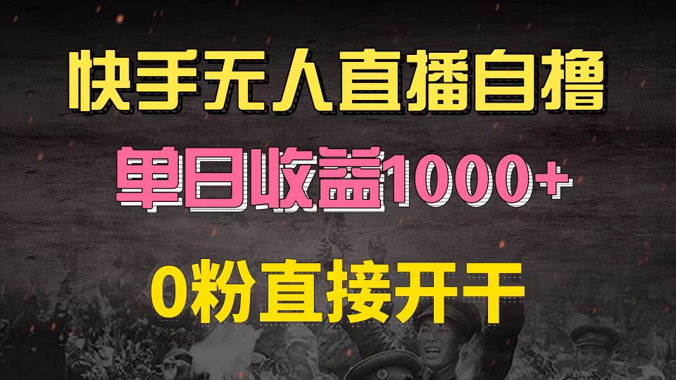 快手磁力巨星自撸升级玩法6.0，不用养号，0粉直接开干，当天就有收益，... - 小毅网创-小毅网创