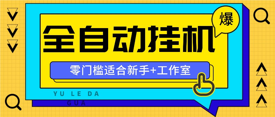 全自动薅羊毛项目，零门槛新手也能操作，适合工作室操作多平台赚更多 - 小毅网创-小毅网创