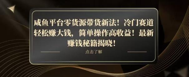 咸鱼平台零货源带货新玩法！平板冷门赛道轻松赚大钱，简单操作高收益【揭秘】 - 小毅网创-小毅网创
