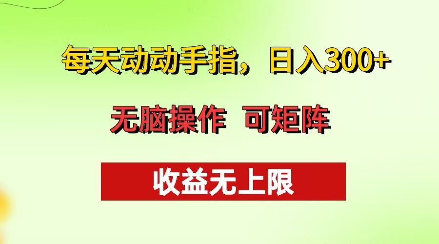 每天动动手指头，日入300+ 批量操作方法 收益无上限 - 小毅网创-小毅网创