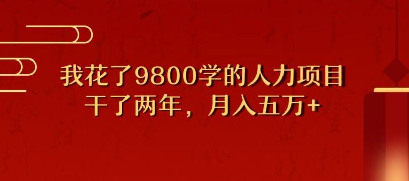 我花了9800学习，干了两年赚了70万的人力项目-小毅网创