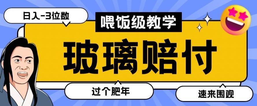 最新赔付玩法玻璃制品陶瓷制品赔付，实测多电商平台都可以操作【仅揭秘】 - 小毅网创-小毅网创