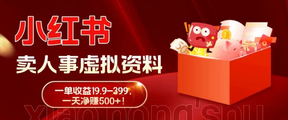 蓝海冷门项目，小红书卖人事虚拟资料，一单收益19.9-399，一天净赚500+！ - 小毅网创-小毅网创