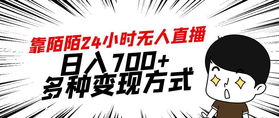 靠陌陌24小时无人直播，日入700+，多种变现方式-小毅网创