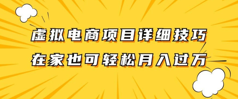 虚拟电商项目详细拆解，兼职全职都可做，每天单账号300+轻轻松松【揭秘】-小毅网创