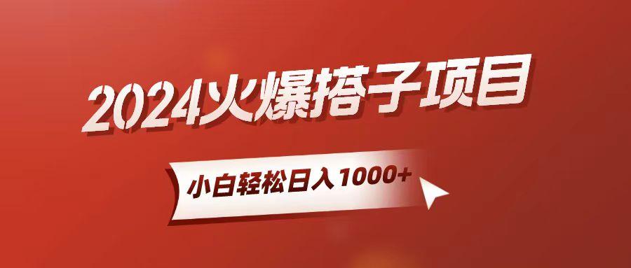 小白轻松上手，日入1000+，搭子项目 - 小毅网创-小毅网创
