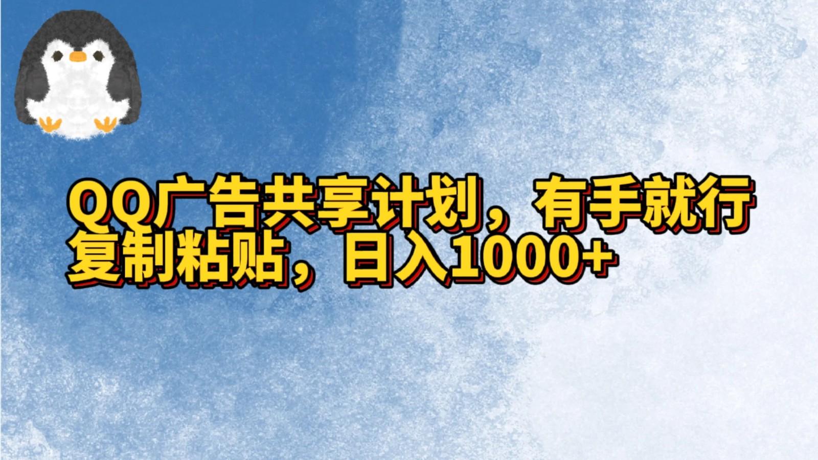 QQ广告共享计划，右手就行，复制粘贴，日入1000+ - 小毅网创-小毅网创