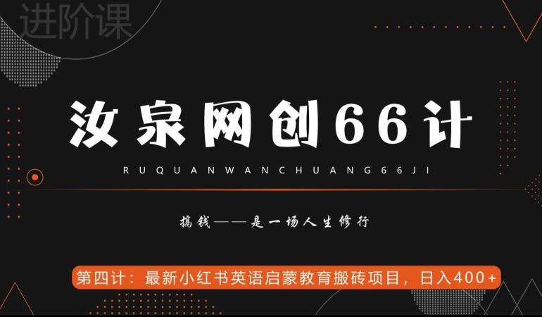 汝泉网创66计之第4计：最新小红书英语启蒙教育搬砖项目，日入400+【附工具】 - 小毅网创-小毅网创