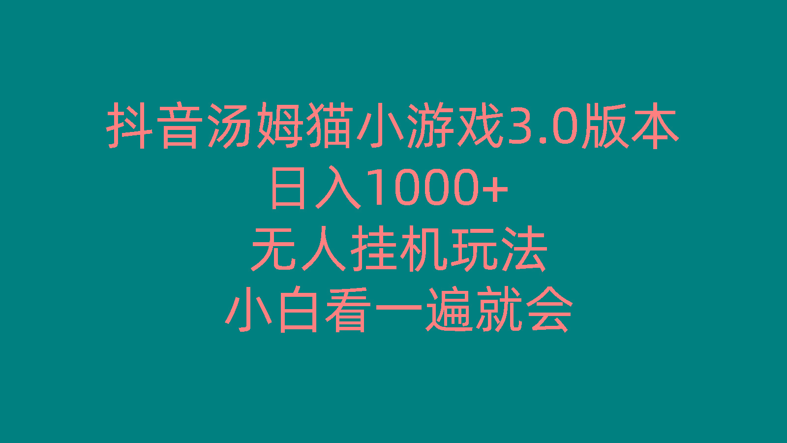 抖音汤姆猫小游戏3.0版本 ,日入1000+,无人挂机玩法,小白看一遍就会 - 小毅网创-小毅网创