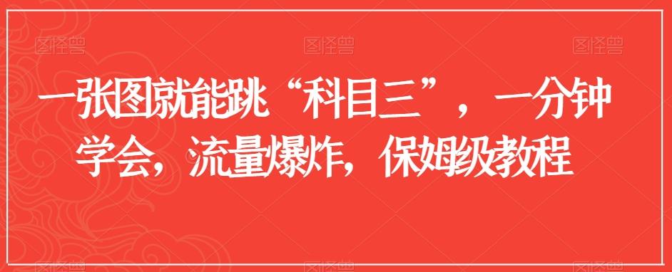 一张图就能跳“科目三”，一分钟学会，流量爆炸，保姆级教程【揭秘】 - 小毅网创-小毅网创