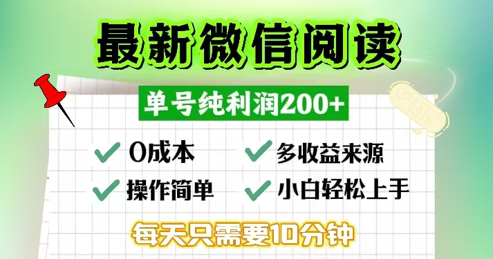 微信阅读最新玩法，每天十分钟，单号一天200+，简单0零成本，当日提现 - 小毅网创-小毅网创