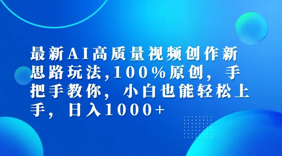 最新AI高质量视频创作新思路玩法,100%原创,手把手教你,小白也能轻松上手,日入1000+ - 小毅网创-小毅网创
