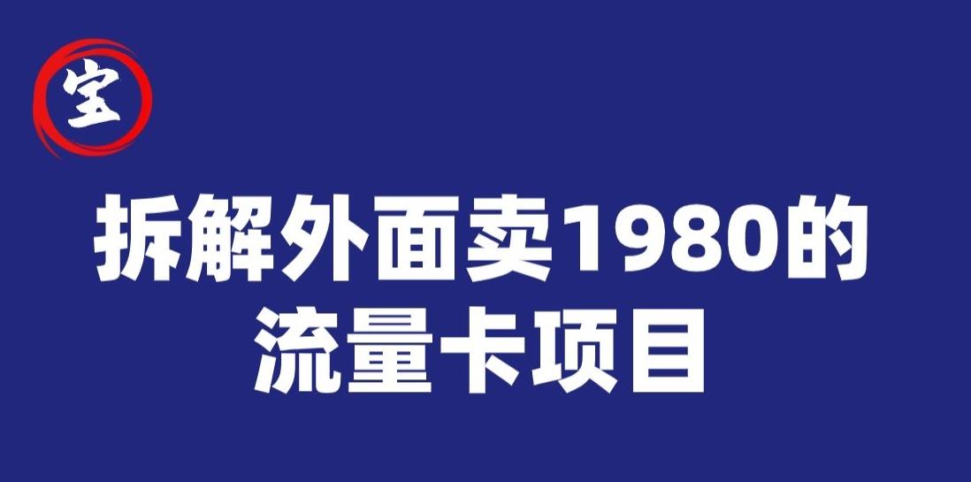 宝哥拆解外面卖1980手机流量卡项目，0成本无脑推广-小毅网创
