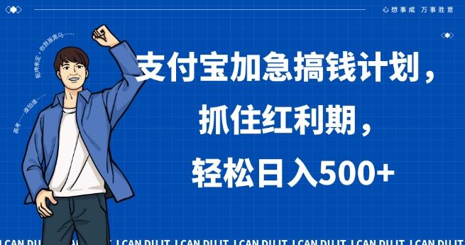 支付宝加急搞钱计划，抓住红利期，轻松日入500+【揭秘】 - 小毅网创-小毅网创