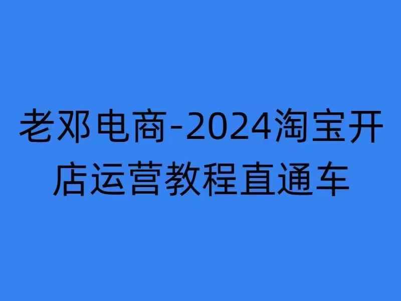 2024淘宝开店运营教程直通车【2024年11月】直通车，万相无界，网店注册经营推广培训 - 小毅网创-小毅网创