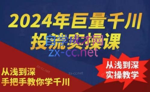 2024年巨量千川投流实操课 - 小毅网创-小毅网创