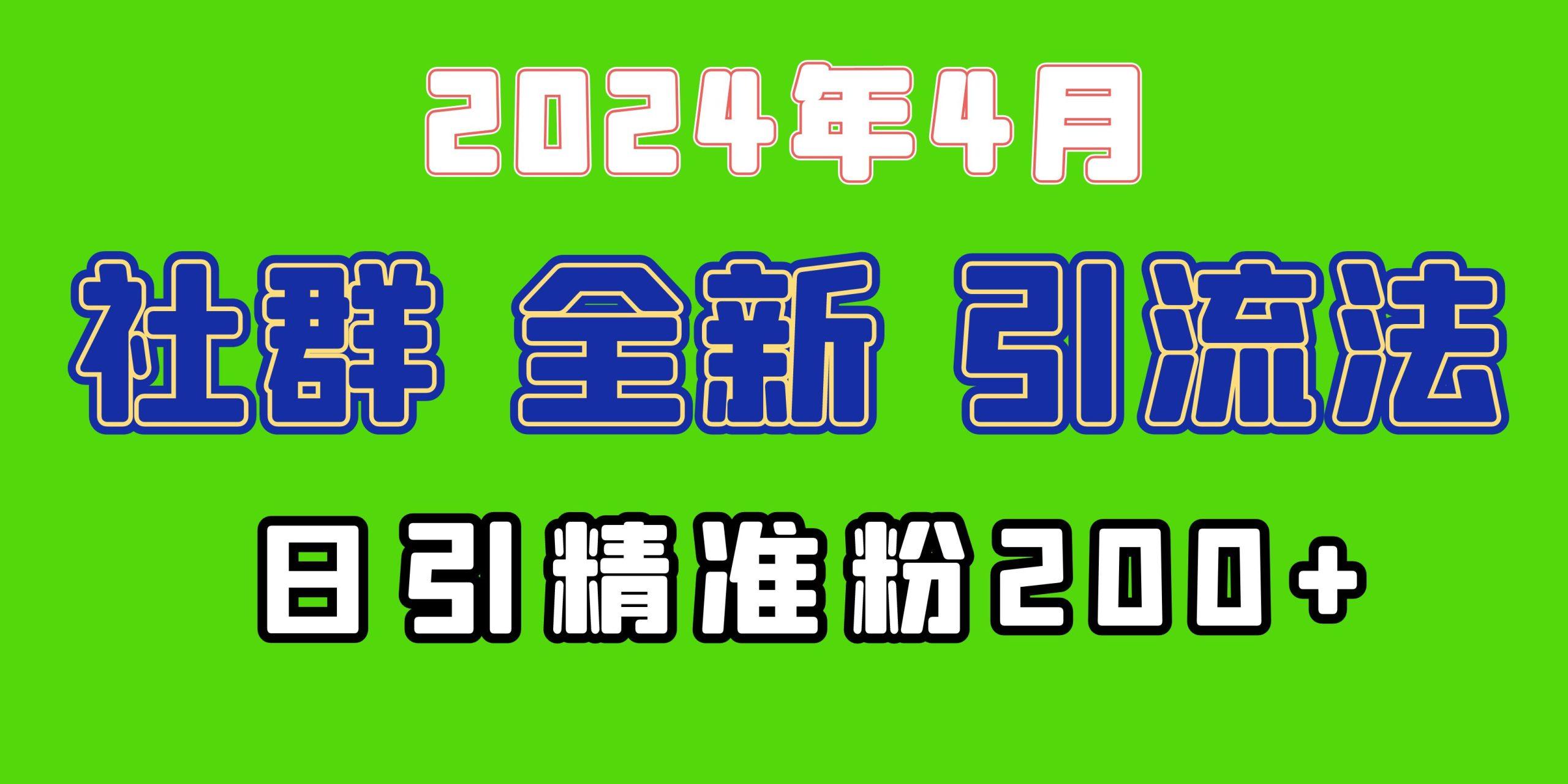 (9930期)2024年全新社群引流法，加爆微信玩法，日引精准创业粉兼职粉200+，自己... - 小毅网创-小毅网创