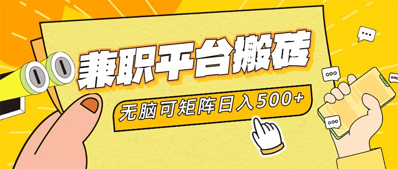 兼职平台搬砖，日入500+无脑操作可矩阵-小毅网创