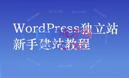 谷歌大叔·零基础+低成本+SEO友好-小毅网创