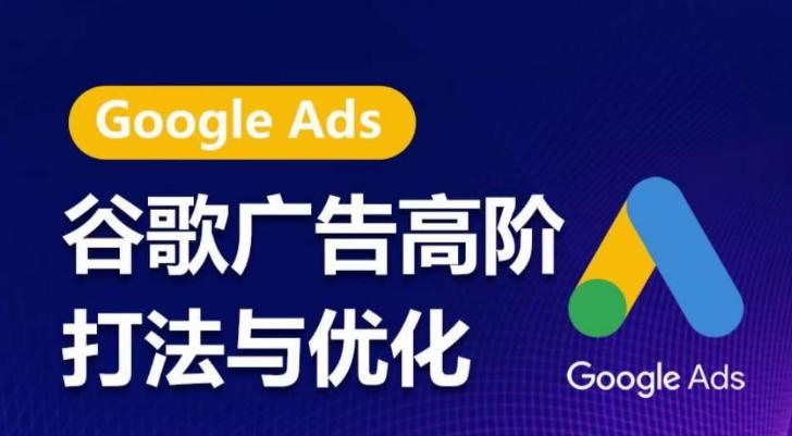 谷歌广告高阶打法与优化，凝结行业精华的谷歌广告体系课程，带你抓住流量红利，最大化ROI - 小毅网创-小毅网创