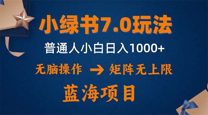 小绿书7.0新玩法，矩阵无上限，操作更简单，单号日入1000+ - 小毅网创-小毅网创