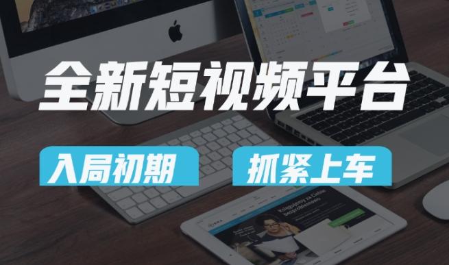 又一个全新短视频平台，疑似巨头之作，新手小白入局初期红利的关键，想吃初期红利的速度！ - 小毅网创-小毅网创