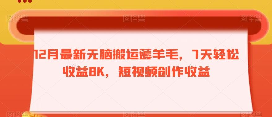 12月最新无脑搬运薅羊毛，7天轻松收益8K，短视频创作收益 - 小毅网创-小毅网创