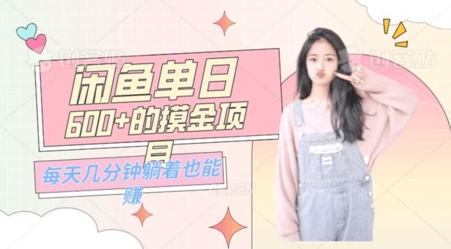 0成本适合小白的单日600+的闲鱼摸金玩法保姆级教程-小毅网创