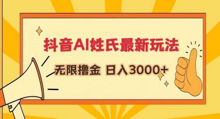 抖音AI姓氏最新玩法，无限撸金，日入3000+【揭秘】 - 小毅网创-小毅网创
