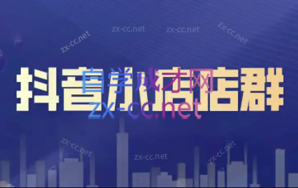 笑长电商·抖音小店零基础起店全流程 - 小毅网创-小毅网创