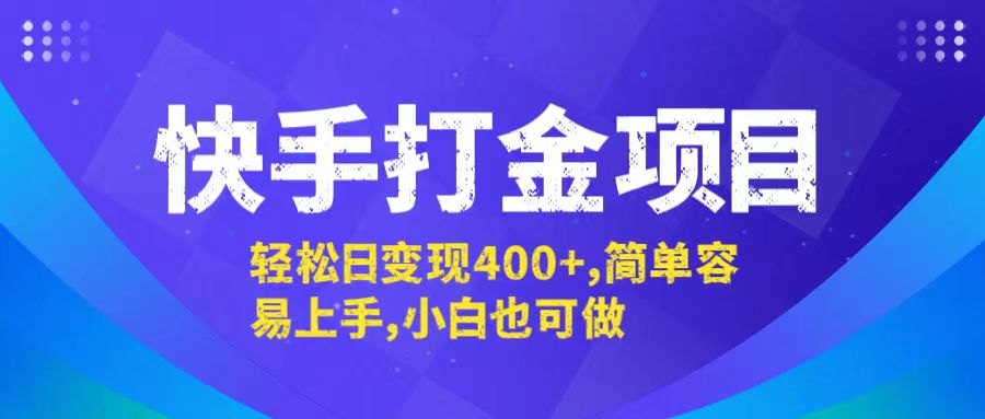 快手打金项目，轻松日变现400+，简单容易上手，小白也可做 - 小毅网创-小毅网创