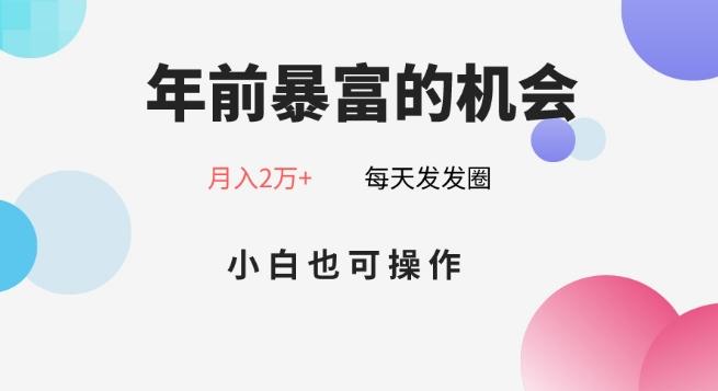 年前暴富的机会，朋友圈卖春联月入2万+，小白也可操作 - 小毅网创-小毅网创