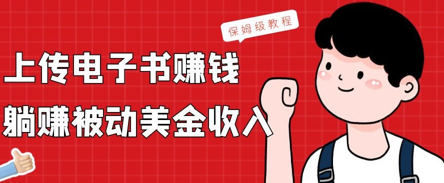 上传电子书赚钱，赚取被动美金收入，保姆级教程 - 小毅网创-小毅网创