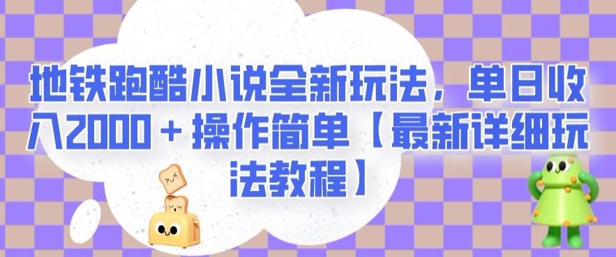 地铁跑酷小说全新玩法，单日收入2000＋操作简单【最新详细玩法教程】【揭秘】 - 小毅网创-小毅网创