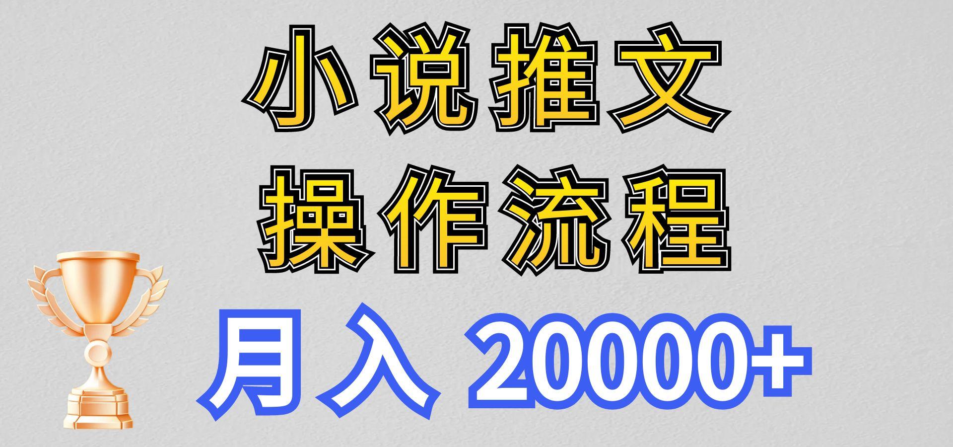 小说推文项目新玩法操作全流程，月入20000+，门槛低非常适合新手 - 小毅网创-小毅网创