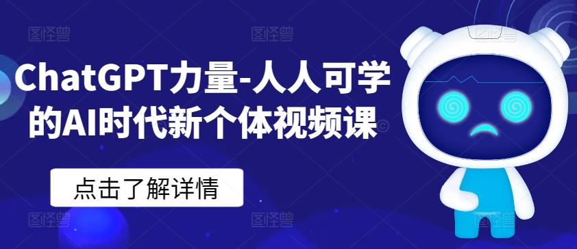 ChatGPT力量-人人可学的AI时代新个体视频课-小毅网创
