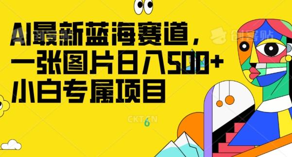 最新ai蓝海赛道，一张图片日入500+，小白专属项目 - 小毅网创-小毅网创