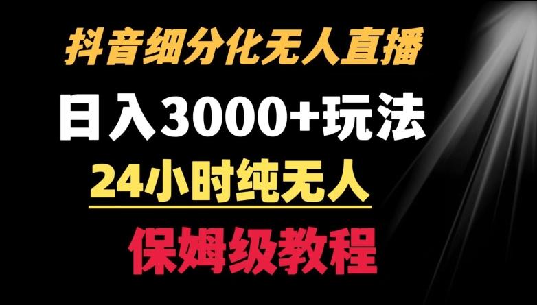 靠抖音细分化赛道无人直播，针对宝妈，24小时纯无人，日入3000+的玩法【揭秘】 - 小毅网创-小毅网创